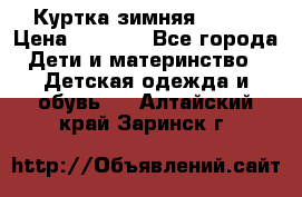 Куртка зимняя kerry › Цена ­ 2 500 - Все города Дети и материнство » Детская одежда и обувь   . Алтайский край,Заринск г.